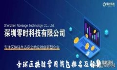 全球区块链常用钱包排名