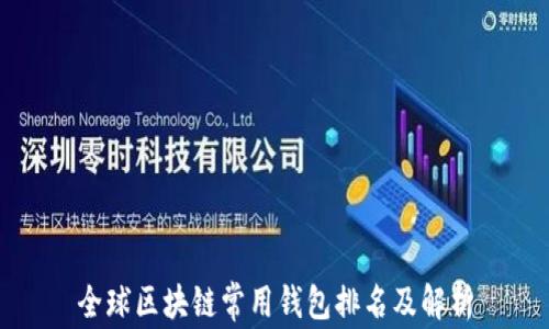 全球区块链常用钱包排名及解析