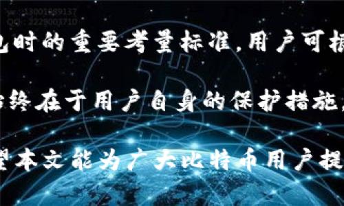 baioti比特币冷钱包的使用指南与最佳实践/baioti
比特币冷钱包, 如何使用冷钱包, 比特币安全存储, 加密货币钱包/guanjianci

在数字货币交易日益普及的时代，比特币作为最受欢迎的加密货币之一，吸引了大量投资者与用户。在这些用户中，冷钱包因其独特的安全性，成为了保护比特币的重要工具。本文将详细探讨比特币冷钱包的使用方法、优缺点，并解答一些相关问题，帮助读者安全、高效地使用冷钱包。

什么是比特币冷钱包？
比特币冷钱包，顾名思义，是一种不连接互联网的比特币存储方式。冷钱包的核心在于，它能有效避免黑客攻击和网络病毒等潜在威胁，从而为用户的数字资产提供了更高的安全保障。
冷钱包通常有多种形式，包括硬件钱包（如Ledger、Trezor）、纸钱包，以及一些专门的离线设备。与热钱包（Hot Wallet）相比较，冷钱包的交易速度可能会稍慢，因为用户需要通过物理媒介进行资产转移，而热钱包相对便捷、易于使用，但其安全性较差，容易受到网络攻击。因此，冷钱包适合于存储长期持有的比特币，而热钱包则更适合日常交易。

如何使用比特币冷钱包？
尽管冷钱包的安全性更高，但使用起来相对复杂。以下是使用比特币冷钱包的步骤和注意事项：

h41. 购买冷钱包/h4
首先，用户需要选择合适的冷钱包。硬件钱包像Ledger和Trezor等等，用户可以在官方网站购买，确保购买渠道的安全性，避免购买到假冒产品。
纸钱包则可以通过在线生成工具制作，但用户需要确保生成过程是在安全的环境下进行，以防止私钥被窃取。

h42. 设置冷钱包/h4
购买后，用户需要根据官方指南设置冷钱包。这通常包括创建一个新的钱包、备份助记词和生成私钥。在创建期间，务必要在离线状态下进行，并将助记词和私钥妥善保存，绝不可泄露给他人。

h43. 存入比特币/h4
设置完成之后，用户可以通过比特币交易平台将比特币转移到冷钱包中。这通常需要生成一个接收入对应比特币的地址，将其复制并粘贴到交易平台的发送地址框中，最后完成转账操作。

h44. 提取比特币/h4
如果需要将比特币转回热钱包或进行交易，用户需连接硬件钱包到电脑，然后在冷钱包应用中生成一个转移地址并确认所转移的金额。完成后，用户可以解锁冷钱包，并确认交易。

使用冷钱包的优点与缺点
精通使用比特币冷钱包之前，了解其优缺点至关重要：

h4优点：/h4
ul
    listrong安全性高：/strong由于冷钱包不连接互联网，黑客无法通过网络攻击获取用户的私钥。/li
    listrong资产隔离：/strong冷钱包能够有效隔离长期持有的比特币，防止因频繁交易而导致的额外风险。/li
    listrong支持多种加密货币：/strong许多硬件钱包支持多种加密货币，用户可以在同一设备上管理多种资产。/li
/ul

h4缺点：/h4
ul
    listrong使用不便：/strong相较于热钱包，冷钱包在资产存取上相对麻烦，特别是对于频繁交易的用户。/li
    listrong丢失风险：/strong如果未妥善保存私钥与助记词，一旦丢失，将无法恢复钱包内的比特币。/li
    listrong价格较高：/strong一些高端硬件钱包价格不菲，对于小额投资者可能显得过于奢侈。/li
/ul

相关问题及解答

h41. 什么是比特币热钱包？/h4
热钱包（Hot Wallet）是指持续连接互联网的数字货币钱包，适用于日常交易。与冷钱包相对，热钱包的便利性高，用户可以快速进行转账、交易等操作。不过，由于其连接网络的特性，黑客攻击的风险显著增加，资产安全性较低。
热钱包通常有多种形式，包括软件钱包、手机钱包和在线钱包。软件钱包如Exodus、Electrum均支持多种加密货币，而手机钱包则提供了更灵活的随身管理方式。尽管热钱包十分便捷，但使用者仍需小心，定期检查安全性，并使用强密码和双重认证等措施提升保护。

h42. 如何保护冷钱包的安全？/h4
尽管冷钱包比热钱包安全，但依然需要采取相应措施提升安全。首先，备份冷钱包的助记词和私钥，将其保存在多处安全的地方，如保险箱等。其次，避免在公共场合使用冷钱包，与网络隔离是降低风险的有效手段。此外，定期更新冷钱包固件，确保最新的安全补丁也非常关键。
最后，不要轻信他人提供的技术支持或软件工具，随时保持警惕，以免上当受骗。定期检查交易记录，注意任何异常活动并迅速采取措施。

h43. 冷钱包有什么特别适合的使用场景吗？/h4
冷钱包的使用场景主要适合长期投资者和那些希望避免频繁交易风险的用户。对于那些持有大量比特币的投资者来说，冷钱包为数字资产提供了安全保障，预防黑客盗窃。同时，对于计划长期持有的投资者，使用冷钱包可以高效减少交易费用及风险。
此外，对于那些不熟悉加密货币的使用者，冷钱包的复杂性和操作过程可以帮助提升安全意识，避免用户在无意中上当受骗。而对于交易频繁的用户，临时开启热钱包也是一种新手友好的选择，可以进行小额日常交易。

h44. 如何恢复丢失的冷钱包？/h4
如果冷钱包丢失，但用户备份了助记词和私钥，通常情况下可以恢复钱包。通过重新下载相关的软件，并使用助记词重建钱包，即可找回存储的比特币。
但若未备份助记词和私钥，则无法再恢复丢失的比特币。用户在使用冷钱包时，一定要重视备份工作，确保在不同介质中（如纸质、U盘等）持有多个副本，并储存在安全的地点，避免盗窃。

h45. 如何选择最适合自己的冷钱包？/h4
选择冷钱包时，用户需考虑几个重要因素：安全性、使用便捷性、支持的币种范围以及品牌信誉等。
硬件钱包为用户提供高度安全的存储环境，存储私钥离线，但在使用方便性上可能有所欠缺；而纸钱包则相对便宜，但使用时需谨慎。品牌信誉也是选择冷钱包时的重要考量标准，用户可根据相关评论、口碑等信息选择适合自己需求的产品。

选购时，用户可以观看一些评测视频、参考论坛上其他用户的使用经验，充分了解不同产品的利弊，最终选择一款值得信赖的冷钱包。记住，数字资产的安全，始终在于用户自身的保护措施。

总而言之，比特币冷钱包是保护数字资产的一种有效工具，但要确保安全的同时，用户需掌握正确的使用方式及最佳实践，提高数字资产安全管理的水平。希望本文能为广大比特币用户提供实用的参考!