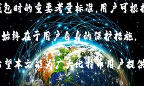 baioti比特币冷钱包的使用指南与最佳实践/baioti
比特币冷钱包, 如何使用冷钱包, 比特币安全存储, 加密货币钱包/guanjianci

在数字货币交易日益普及的时代，比特币作为最受欢迎的加密货币之一，吸引了大量投资者与用户。在这些用户中，冷钱包因其独特的安全性，成为了保护比特币的重要工具。本文将详细探讨比特币冷钱包的使用方法、优缺点，并解答一些相关问题，帮助读者安全、高效地使用冷钱包。

什么是比特币冷钱包？
比特币冷钱包，顾名思义，是一种不连接互联网的比特币存储方式。冷钱包的核心在于，它能有效避免黑客攻击和网络病毒等潜在威胁，从而为用户的数字资产提供了更高的安全保障。
冷钱包通常有多种形式，包括硬件钱包（如Ledger、Trezor）、纸钱包，以及一些专门的离线设备。与热钱包（Hot Wallet）相比较，冷钱包的交易速度可能会稍慢，因为用户需要通过物理媒介进行资产转移，而热钱包相对便捷、易于使用，但其安全性较差，容易受到网络攻击。因此，冷钱包适合于存储长期持有的比特币，而热钱包则更适合日常交易。

如何使用比特币冷钱包？
尽管冷钱包的安全性更高，但使用起来相对复杂。以下是使用比特币冷钱包的步骤和注意事项：

h41. 购买冷钱包/h4
首先，用户需要选择合适的冷钱包。硬件钱包像Ledger和Trezor等等，用户可以在官方网站购买，确保购买渠道的安全性，避免购买到假冒产品。
纸钱包则可以通过在线生成工具制作，但用户需要确保生成过程是在安全的环境下进行，以防止私钥被窃取。

h42. 设置冷钱包/h4
购买后，用户需要根据官方指南设置冷钱包。这通常包括创建一个新的钱包、备份助记词和生成私钥。在创建期间，务必要在离线状态下进行，并将助记词和私钥妥善保存，绝不可泄露给他人。

h43. 存入比特币/h4
设置完成之后，用户可以通过比特币交易平台将比特币转移到冷钱包中。这通常需要生成一个接收入对应比特币的地址，将其复制并粘贴到交易平台的发送地址框中，最后完成转账操作。

h44. 提取比特币/h4
如果需要将比特币转回热钱包或进行交易，用户需连接硬件钱包到电脑，然后在冷钱包应用中生成一个转移地址并确认所转移的金额。完成后，用户可以解锁冷钱包，并确认交易。

使用冷钱包的优点与缺点
精通使用比特币冷钱包之前，了解其优缺点至关重要：

h4优点：/h4
ul
    listrong安全性高：/strong由于冷钱包不连接互联网，黑客无法通过网络攻击获取用户的私钥。/li
    listrong资产隔离：/strong冷钱包能够有效隔离长期持有的比特币，防止因频繁交易而导致的额外风险。/li
    listrong支持多种加密货币：/strong许多硬件钱包支持多种加密货币，用户可以在同一设备上管理多种资产。/li
/ul

h4缺点：/h4
ul
    listrong使用不便：/strong相较于热钱包，冷钱包在资产存取上相对麻烦，特别是对于频繁交易的用户。/li
    listrong丢失风险：/strong如果未妥善保存私钥与助记词，一旦丢失，将无法恢复钱包内的比特币。/li
    listrong价格较高：/strong一些高端硬件钱包价格不菲，对于小额投资者可能显得过于奢侈。/li
/ul

相关问题及解答

h41. 什么是比特币热钱包？/h4
热钱包（Hot Wallet）是指持续连接互联网的数字货币钱包，适用于日常交易。与冷钱包相对，热钱包的便利性高，用户可以快速进行转账、交易等操作。不过，由于其连接网络的特性，黑客攻击的风险显著增加，资产安全性较低。
热钱包通常有多种形式，包括软件钱包、手机钱包和在线钱包。软件钱包如Exodus、Electrum均支持多种加密货币，而手机钱包则提供了更灵活的随身管理方式。尽管热钱包十分便捷，但使用者仍需小心，定期检查安全性，并使用强密码和双重认证等措施提升保护。

h42. 如何保护冷钱包的安全？/h4
尽管冷钱包比热钱包安全，但依然需要采取相应措施提升安全。首先，备份冷钱包的助记词和私钥，将其保存在多处安全的地方，如保险箱等。其次，避免在公共场合使用冷钱包，与网络隔离是降低风险的有效手段。此外，定期更新冷钱包固件，确保最新的安全补丁也非常关键。
最后，不要轻信他人提供的技术支持或软件工具，随时保持警惕，以免上当受骗。定期检查交易记录，注意任何异常活动并迅速采取措施。

h43. 冷钱包有什么特别适合的使用场景吗？/h4
冷钱包的使用场景主要适合长期投资者和那些希望避免频繁交易风险的用户。对于那些持有大量比特币的投资者来说，冷钱包为数字资产提供了安全保障，预防黑客盗窃。同时，对于计划长期持有的投资者，使用冷钱包可以高效减少交易费用及风险。
此外，对于那些不熟悉加密货币的使用者，冷钱包的复杂性和操作过程可以帮助提升安全意识，避免用户在无意中上当受骗。而对于交易频繁的用户，临时开启热钱包也是一种新手友好的选择，可以进行小额日常交易。

h44. 如何恢复丢失的冷钱包？/h4
如果冷钱包丢失，但用户备份了助记词和私钥，通常情况下可以恢复钱包。通过重新下载相关的软件，并使用助记词重建钱包，即可找回存储的比特币。
但若未备份助记词和私钥，则无法再恢复丢失的比特币。用户在使用冷钱包时，一定要重视备份工作，确保在不同介质中（如纸质、U盘等）持有多个副本，并储存在安全的地点，避免盗窃。

h45. 如何选择最适合自己的冷钱包？/h4
选择冷钱包时，用户需考虑几个重要因素：安全性、使用便捷性、支持的币种范围以及品牌信誉等。
硬件钱包为用户提供高度安全的存储环境，存储私钥离线，但在使用方便性上可能有所欠缺；而纸钱包则相对便宜，但使用时需谨慎。品牌信誉也是选择冷钱包时的重要考量标准，用户可根据相关评论、口碑等信息选择适合自己需求的产品。

选购时，用户可以观看一些评测视频、参考论坛上其他用户的使用经验，充分了解不同产品的利弊，最终选择一款值得信赖的冷钱包。记住，数字资产的安全，始终在于用户自身的保护措施。

总而言之，比特币冷钱包是保护数字资产的一种有效工具，但要确保安全的同时，用户需掌握正确的使用方式及最佳实践，提高数字资产安全管理的水平。希望本文能为广大比特币用户提供实用的参考!