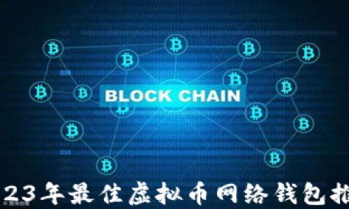 
2023年最佳虚拟币网络钱包推荐