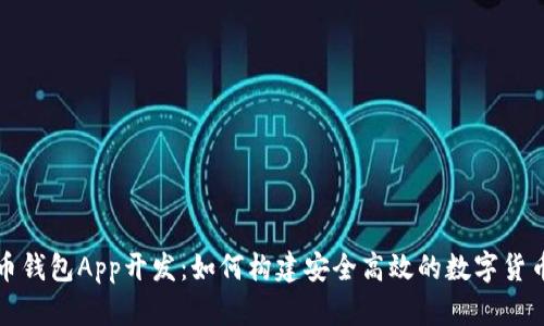 全面解析比特币钱包App开发：如何构建安全高效的数字货币存储解决方案