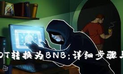 如何将USDT转换为BNB：详细步骤与注意事项