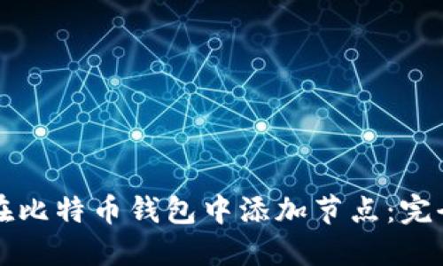 如何在比特币钱包中添加节点：完全指南