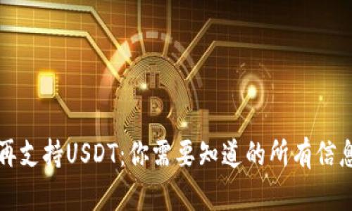 火币钱包不再支持USDT：你需要知道的所有信息与替代方案