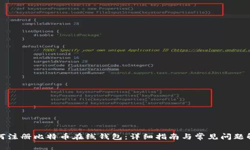 如何注册比特币在线钱包：详细指南与常见问题解答