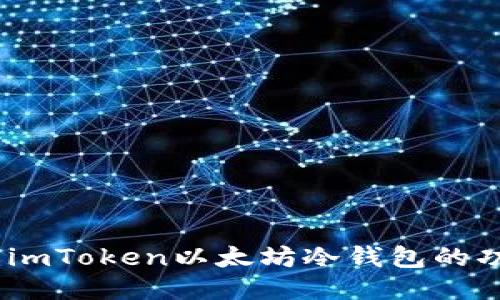 深入探索：imToken以太坊冷钱包的功能与优势