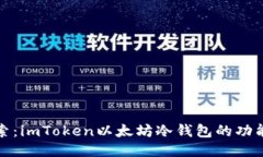 深入探索：imToken以太坊冷
