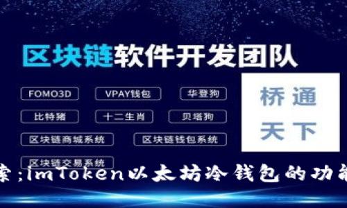 深入探索：imToken以太坊冷钱包的功能与优势