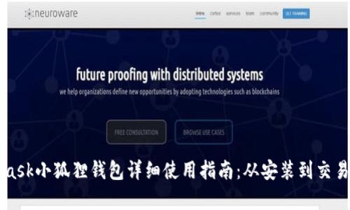 MetaMask小狐狸钱包详细使用指南：从安装到交易全解析