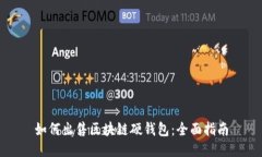 如何出售区块链硬钱包：