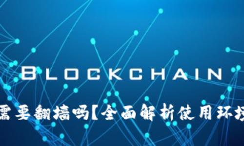 小狐狸钱包需要翻墙吗？全面解析使用环境与网络设置