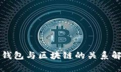 冷钱包与区块链的关系解