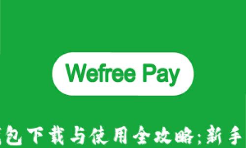 
小狐狸钱包下载与使用全攻略：新手必备指南