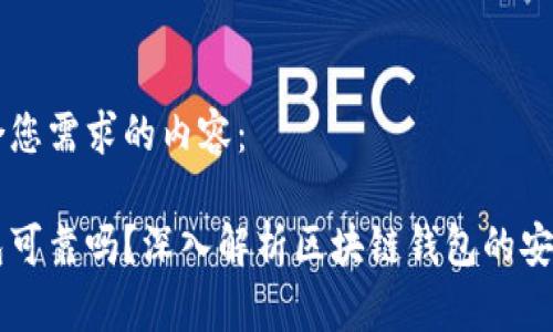 以下是符合您需求的内容：

区块链钱包可靠吗？深入解析区块链钱包的安全性与使用