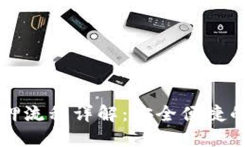 区块链钱包质押流程详解：安全便捷的数字资产管理