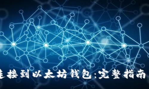 :
如何将O3连接到以太坊钱包：完整指南与常见问答