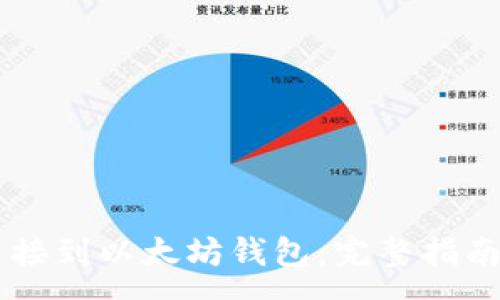 :
如何将O3连接到以太坊钱包：完整指南与常见问答