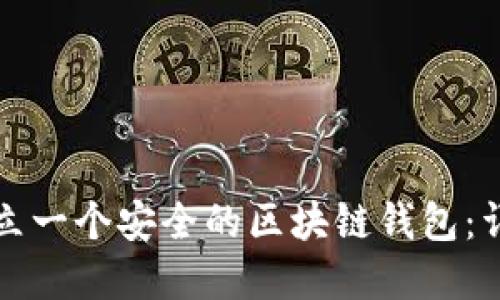 如何建立一个安全的区块链钱包：详细指南