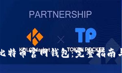 如何安全恢复比特币官网钱包：完整指南与常见问题解答