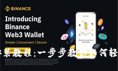 小狐狸钱包安装教程：一步步教你如何轻松安装与设置