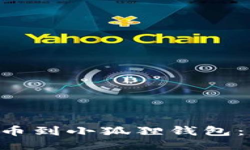 如何将CTO提币到小狐狸钱包：详细操作指南