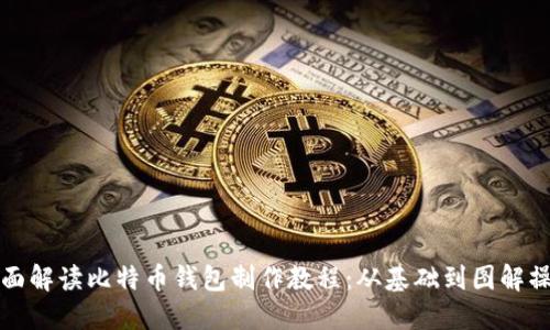 全面解读比特币钱包制作教程：从基础到图解操作