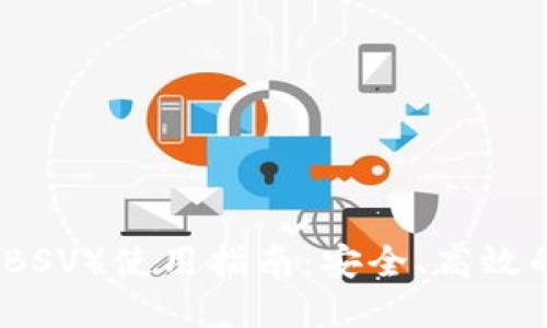 TP比特币钱包（BSV）使用指南：安全、高效的数字货币管理