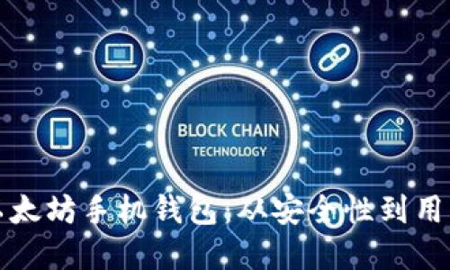 如何选择适合的以太坊手机钱包：从安全性到用户体验的全面指南