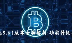 小狐狸钱包5.61版本全面解