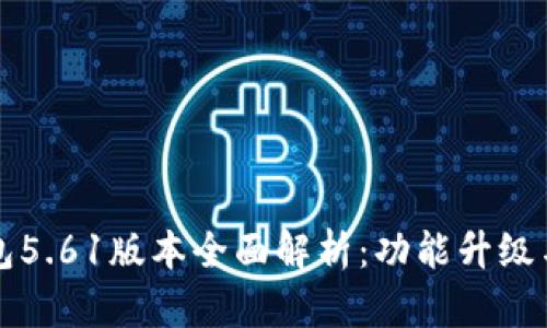 小狐狸钱包5.61版本全面解析：功能升级与使用指南