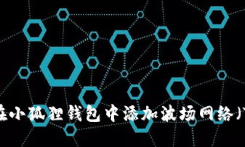 如何在小狐狸钱包中添加波场网络（TRON）