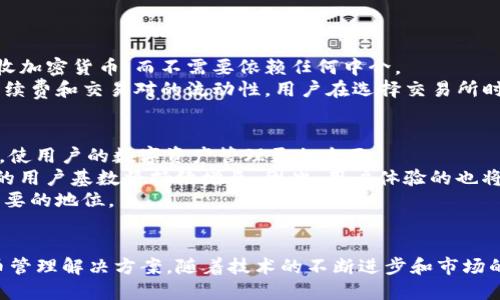 baoti区块链技术与AC钱包的深度解析/baoti  
区块链, AC钱包, 加密货币, 数字资产管理/guanjianci  

引言  
随着数字经济的崛起，区块链技术的快速发展，越来越多的人开始关注加密货币及其相关的技术产品。在众多的加密货币钱包中，AC钱包因其便捷性和安全性而广受欢迎。本文将深入介绍区块链与AC钱包的关系，解析其技术背后，以及加密货币在现代社会中的应用与前景。  

区块链技术概述  
区块链是一种去中心化的数字账本技术，它通过分布式系统记录交易信息。这种技术的优势在于其不可篡改性、透明性和安全性，使得各类交易可以在没有中介的情况下进行。区块链技术的核心是通过“区块”与“链”来形成一个完整的交易网络。  
每个区块中包含了一系列交易信息，并且每个区块与前一个区块是通过密码学算法相连的，从而形成一条链。在区块链中，所有交易都对参与者公开，每个人都可以查询。这种透明性确保了交易的可信度，并降低了欺诈的可能性。  

AC钱包的功能与特点  
AC钱包是一种数字资产管理工具，它允许用户安全地存储、发送和接收加密货币。AC钱包采用了先进的加密技术，确保用户的资产安全。通过AC钱包，用户可以轻松管理多种加密货币，实时监控资产变化。  
AC钱包的几个核心功能包括：  
ul  
  listrong安全存储：/strongAC钱包采用多重加密技术，由用户独立掌控私钥，只有用户自己才能管理资产。/li  
  listrong便捷交易：/strong用户可以快速进行加密货币的发送和接收，无需复杂的操作流程。/li  
  listrong多币种支持：/strongAC钱包支持多种主流加密货币，用户可以在一个平台上管理多种资产。/li  
  listrong实时数据分析：/strong提供市场数据与资产表现分析，帮助用户做出明智的投资决策。/li  
/ul  

区块链与AC钱包的关系  
AC钱包的运行离不开区块链技术的支撑。所有的交易都需要在区块链上记录和确认，这样才能确保交易的安全性和透明性。AC钱包通过与区块链网络连接，能够实时获取区块链的信息，并及时更新用户的资产状态。  
与此同时，AC钱包也为用户提供了更友好的操作界面，使得普通用户能够方便地参与到复杂的区块链交易中。用户不需要深入了解区块链的技术原理，就可以通过AC钱包参与到加密货币的交易和投资中。  

加密货币的现状与未来  
当前，加密货币市场正在快速发展，越来越多的企业与个人开始接受和使用加密货币。根据市场研究，预计未来几年，加密货币的使用将会在全球范围内得到普及。  
随着区块链技术的不断成熟，加密货币的应用场景也在不断拓展，例如智能合约、去中心化金融（DeFi）、非同质化代币（NFT）等新兴领域都在积极利用区块链技术的优势。这些新兴领域将推动加密货币更广泛的应用。  

相关问题解答  

1. 区块链技术如何保障交易安全？  
区块链技术通过多种机制保障交易的安全性。首先，区块链采用了一种去中心化的网络结构，交易信息并不存储在单一地点，使得黑客很难侵入和篡改。其次，所有的交易都通过复杂的密码学算法加密，只有拥有特定私钥的人才能进行交易。此外，区块链的每个新区块都包含前一个区块的散列值，任何对区块的修改都会导致后续所有区块的变化，从而被网络参与者轻易发现。  
最后，区块链网络的共识机制（如工作量证明、权益证明等）也在很大程度上增强了交易的安全性。网络中的节点需要就交易的有效性达成一致，只有经过验证的交易才能被添加到区块链中。由于这些因素的综合作用，区块链能够为用户提供良好的安全保障。  

2. AC钱包的种类有哪些？  
AC钱包通常分为两大类：热钱包与冷钱包。热钱包是指那些常常与互联网连接的钱包，具有方便快捷的特点，适合频繁交易的用户，例如手机钱包和网页钱包。冷钱包则是离线存储的方式，以硬件钱包和纸钱包为代表，适合长期储存大额资产的用户。这类钱包在安全性上更高，但在交易便利性上稍显不足。  
有些AC钱包还提供多重签名功能，确保只有在多个授权用户同意的情况下，交易才能进行，从而提升了安全性。此外，一些钱包还提供合约服务，用户可以在钱包内直接创建和管理智能合约，这使得AC钱包在功能上更加多样化。  

3. 如何选择适合自己的AC钱包？  
选择AC钱包时，需要考虑多个因素。首先是安全性，确保钱包支持多种加密技术，最好能够提供私钥的用户控制。其次是使用便捷性，钱包的界面应该友好，操作简单。用户还应考虑支持的加密货币种类，中长期投资者可能会倾向于选择支持多种资产的AC钱包。此外，钱包的费用也是一个不可忽视的因素，了解交易费用和提取费用能够帮助用户做出更明智的选择。  
用户在选择之前，还可以参考一些专业的评价及使用者的反馈，利用社交平台或论坛了解其他用户的使用经验，从而做出更合适的选择。  

4. AC钱包与交易所的区别是什么？  
AC钱包与交易所在功能与设计上有显著区别。AC钱包主要用于存储和管理用户的加密货币资产，强调的是安全性和私密性，用户拥有私钥。用户可以自由地发送与接收加密货币，而不需要依赖任何中介。  
相对而言，交易所是一个买卖平台，用户通过交易所进行加密货币的交易，往往需要将资产存放在交易所内，用户真正的控制权受到影响。此外，交易所通常涉及交易手续费和交易对的流动性，用户在选择交易所时也需要考虑这些因素。  

5. AC钱包的未来发展趋势是什么？  
随着区块链技术和加密货币市场的不断发展，AC钱包的未来也将迎来更多的变革。首先，技术的进步将推动钱包功能的多样化，如集成更多的金融服务（贷款、保险等），使用户的数字资产管理更加全面。  
其次，用户对安全性的需求将推动钱包采用更加先进的安全措施，如生物识别技术、智能合约保护等，确保用户资产安全。此外，随着更多人参与到数字经济中，AC钱包的用户基数将持续增长，因此，用户体验的也将成为各大钱包开发者关注的重点。  
最后，合规性将成为一个重要的话题，AC钱包需要遵循各国的法律法规，确保其服务合规，从而获得用户的信任。这将进一步推动AC钱包在数字资产管理中占据更为重要的地位。  

结论  
区块链技术与AC钱包是现代数字资产管理的重要组成部分。区块链以其去中心化和透明性，确保了交易的安全与可信，而AC钱包则为用户提供了便捷高效的数字货币管理解决方案。随着技术的不断进步和市场的发展，区块链和AC钱包未来将会发挥更为重要的作用，助力用户更好地管理和投资数字资产。  