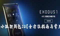  如何查找小狐狸钱包ID？