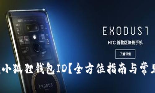  如何查找小狐狸钱包ID？全方位指南与常见问题解答