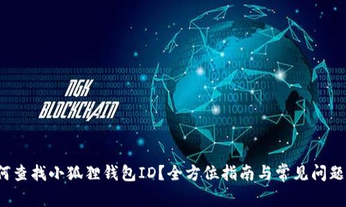  如何查找小狐狸钱包ID？全方位指南与常见问题解答