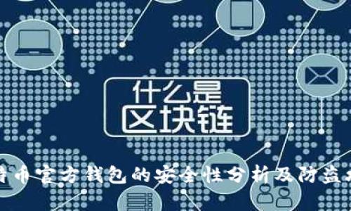 比特币官方钱包的安全性分析及防盗攻略