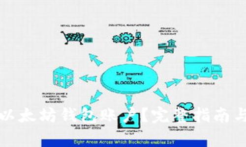 如何导出以太坊钱包账户？完整指南与步骤解析