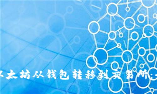 如何将以太坊从钱包转移到交易所：全面指南