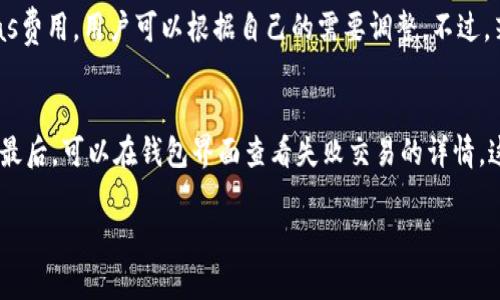   小狐狸虚拟币钱包使用指南及下载地址汇总 / 

 guanjianci 小狐狸钱包, 虚拟币钱包, 下载地址, 钱包安全性 /guanjianci 

在当今的数字经济中，虚拟货币的流行使得许多人开始关注和使用虚拟币钱包。小狐狸钱包（MetaMask）作为一种广受欢迎的虚拟币钱包，因其简单易用、支持多种数字货币而备受用户青睐。本文将深入介绍小狐狸虚拟币钱包的下载地址、使用方法、安全性以及其他常见问题。

一、小狐狸虚拟币钱包简介
小狐狸钱包是一款基于以太坊区块链的数字钱包，用户可以通过它进行以太坊和ERC20代币的存储、转账及管理。其最大特色在于作为浏览器扩展工具，能够与各类去中心化应用（DApp）进行交互，方便用户进行更为丰富的区块链操作。

小狐狸钱包具有以下几个主要特点：
ul
listrong多币种支持/strong：除了以太坊，用户还可以存储和管理各种ERC20代币。/li
listrong去中心化/strong：用户完全掌握自己的私钥，不需要信任第三方。/li
listrong易于使用/strong：钱包界面友好，用户可以轻松上手。/li
listrongDApp连接/strong：支持多种去中心化应用，方便用户参与DeFi活动。/li
/ul

二、小狐狸虚拟币钱包下载地址
小狐狸钱包的安装非常简单，用户可以根据自己的需求选择不同的下载方式。以下是购买和下载小狐狸钱包的具体步骤：

h41. 浏览器扩展/h4
小狐狸钱包提供了适用于主流浏览器的扩展程序，包括Chrome、Firefox等。用户可以前往各大浏览器的扩展商店，搜索“小狐狸”或“MetaMask”进行下载和安装。

h42. 移动端应用/h4
除了浏览器扩展，MetaMask还推出了移动端应用，支持iOS和Android系统。用户可以前往App Store或Google Play搜索“MetaMask”应用进行下载。

h43. 官方网站/h4
用户也可以直接访问MetaMask的官方网站，在下载页面找到相应的版本进行下载，确保下载的应用是官方的，避免钓鱼网站和假冒软件。

三、小狐狸虚拟币钱包的使用方法
安装完成后，用户需要对小狐狸钱包进行初始化设置。以下是使用小狐狸钱包的详细步骤：

h41. 注册和创建钱包/h4
打开小狐狸钱包，系统会提示用户创建一个新的钱包账户。在这一过程中，用户需要设定一个强密码，并且将生成的助记词妥善保存，这是恢复钱包的关键。

h42. 导入已有钱包/h4
如果用户已经有小狐狸钱包，也可以通过输入助记词或私钥的方式，导入已有的钱包账户。这样，用户就可以在同一界面查看和管理不同的钱包资产。

h43. 存取虚拟币/h4
小狐狸钱包支持多种虚拟币的转账，用户可以在钱包界面找到“转账”或“发送”选项，输入接收方的地址和金额，确认交易后即可进行转账。同样，用户在接收虚拟币时，只需要提供自己的钱包地址。

h44. 连接DApp/h4
用户可以通过小狐狸钱包轻松连接各类去中心化应用。只需在DApp网站上选择“小狐狸”选项，系统会自动弹出钱包界面，用户确认后就可以进行相关操作。

四、小狐狸虚拟币钱包的安全性
随着虚拟货币的普及，用户越来越关注钱包的安全性，小狐狸钱包的设计理念是让用户掌控自己的资产。以下是关于小狐狸钱包安全性的几点说明：

h41. 用户掌控私钥/h4
小狐狸钱包不存储用户的私钥和助记词，这意味着用户在使用钱包时，不需要信任第三方。私钥存储在用户的设备上，这提高了安全性。

h42. 加密技术/h4
小狐狸钱包在数据传输和存储中使用了先进的加密技术，确保用户信息和交易的安全。用户的密码和助记词均经过加密处理，确保资料不被第三方获取。

h43. 警惕钓鱼网站/h4
用户需要务必从官方渠道下载小狐狸钱包，钓鱼网站常常伪装成官方页面来获取用户信息。此外，用户在确认交易前，也需仔细核实交易内容，谨防恶意软件的干扰。

五、可能的相关问题

h41. 小狐狸钱包如何进行备份和恢复？/h4
在任何数字钱包应用中，备份和恢复都是至关重要的。小狐狸钱包允许用户生成助记词，这是一组单词，用户可以用它来恢复丢失的钱包。为了确保钱包的安全，用户在创建钱包时，要将助记词记录下来并妥善保管，最好不要保存在网络上或数字设备中。若需要恢复钱包，只需在钱包界面选择“恢复钱包”选项，输入助记词即可完成恢复。需要注意的是，助记词是一组固定的单词组合，任何获取助记词的人都能完全控制该钱包，因此一定要保持其私密性。

h42. 小狐狸钱包可以支持哪些虚拟币？/h4
小狐狸钱包最早是为以太坊和ERC20代币设计的，因此用户可以在其中存储所有以太坊及其基于ERC20协议发行的代币。此外，通过一些更新和插件，用户也可以在小狐狸钱包中管理其他类型的代币，比如BSC（币安智能链）上的代币。随着不同区块链技术的发展，用户也能期待未来小狐狸钱包能支持更多种类的数字资产。

h43. 小狐狸钱包如何应对丢失或被盗？/h4
若用户怀疑自己的小狐狸钱包被盗或丢失，首先要立即更改钱包密码，并进行钱包备份。如果用户在钱包中有存储大量数字资产，建议尽快将资产转移至新的钱包中。用户可以通过输入助记词来恢复新钱包的资产。在此过程中，请一定保持冷静，并多咨询专业人士以获得最佳建议。为了避免再次发生类似事件，日后务必做好账户的安全设置，比如使用双重验证等额外措施，尽量保持个人信息的私密性。

h44. 使用小狐狸钱包的交易费用如何计算？/h4
在使用小狐狸钱包进行交易时，用户需要注意的是，以太坊网络中的交易费用（Gas Fee）是由网络的供需关系决定的，可能会因网络拥堵而有所波动。一般来说，小狐狸钱包会在转账时提供一个推荐的Gas费用，用户可以根据自己的需要调整。不过，若选择过低的手续费，可能会导致交易长时间未被确认。因此，用户在进行资产转账时需提前了解网络的Gas费用情况，以确保交易的及时性和成功率。

h45. 小狐狸钱包如何处理交易失败？/h4
如果用户在使用小狐狸钱包时遭遇交易失败，建议采取以下几个措施。首先，检查交易的Gas费用设置，是否足够高以保证在当前网络环境中被处理。其次，确认接收方的地址是否准确，确保没有输入错误。最后，可以在钱包界面查看失败交易的详情，这样能够帮助用户了解失败的原因。例如，交易可能因余额不足、网络繁忙等原因失败。用户在遇到频繁失败的交易时，可以考虑稍后再进行转账，或向技术支持寻求帮助。

总结来说，小狐狸虚拟币钱包是一款稳定且安全的数字资产管理工具，其使用便捷性和多币种支持能力使其成为众多用户的优先选择。希望以上的信息对您使用小狐狸钱包有所帮助！