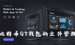 全面解析比特币QT钱包的文