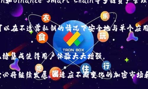   小狐狸钱包（MetaMask）及其存储需求详解 / 

 guanjianci 小狐狸钱包, MetaMask, 数字钱包, 存储需求 /guanjianci 

小狐狸钱包，也被称为MetaMask，是一款广受欢迎的浏览器扩展和移动应用程序，允许用户轻松管理以太坊和其他区块链代币。用户可以通过小狐狸钱包与去中心化应用（dApps）进行交互，发送和接收加密货币。同时，随着加密货币和区块链技术的快速发展，小狐狸钱包因其用户友好和安全性而备受青睐。

关于“小狐狸钱包多少MB”的问题，实际上涉及到多个方面，包括其应用程序本身的大小、缓存、用户存储的代币信息等。下面将详细解析小狐狸钱包的功能、存储需求及其他相关问题。

小狐狸钱包的基本功能
小狐狸钱包作为一种数字钱包，提供了多种功能，包括：
ul
    listrong加密货币管理：/strong用户可以在小狐狸钱包中创建和管理多个以太坊地址，接收和发送以太坊及其基于ERC-20标准的代币。/li
    listrong与dApps交互：/strong小狐狸钱包使得用户可以方便地与去中心化应用程序进行交互，如交易所、金融平台、游戏等。/li
    listrong交易监控：/strong用户可以查看他们的交易历史、代币余额等信息，帮助他们管理自己的资产。/li
    listrong安全性保障：/strong小狐狸钱包采用多种安全机制，保护用户的私钥和资产安全。/li
/ul

小狐狸钱包的存储需求
小狐狸钱包本身的安装包大小取决于具体的操作系统和平台。在大多数情况下，浏览器扩展版本的大小通常在几兆字节（MB）范围内，安装占用的空间较小。具体的存储需求如下：

1. **浏览器扩展**：在Chrome或Firefox等浏览器中，安装小狐狸钱包的扩展程序一般占用约2-5MB的空间。

2. **移动应用**：对于Android或iOS设备，小狐狸钱包的应用程序通常在10MB到20MB不等，这取决于版本和设备的特性。

3. **缓存和数据**：除了安装的基本文件外，小狐狸钱包在使用过程中会产生缓存和数据存储，包括用户的账户信息、交易记录等。这部分数据的大小可能会随着使用情况的增加而上升。

小狐狸钱包的安全性
安全性是用户选择数字钱包时最为关注的问题之一。在小狐狸钱包中，安全性体现在以下几个方面：

1. **私钥管理**：小狐狸钱包将用户私钥存储在用户的设备上，而不是中心化的服务器上。用户控制自己的私钥，这意味着只有用户才能访问和管理他们的资产。

2. **加密技术**：小狐狸钱包使用高级加密算法来确保用户数据的安全性。即使在网络攻击或数据泄露的情况下，用户的资产也能得到有效保护。

3. **恢复功能**：用户在创建钱包时会生成一组助记词，用户可以利用这些助记词恢复钱包。这确保了即使设备丢失或损坏，用户的资产仍可安全找回。

小狐狸钱包的用户体验
小狐狸钱包因其直观的用户界面和流畅的操作流程受到了广泛好评。以下是用户体验的几个重要方面：

1. **简单易用**：无论是初学者还是经验丰富的用户，小狐狸钱包都提供了友好的界面，使得创建账户、发送接收代币等操作变得简单无比。

2. **多种功能集成**：用户可以在同一界面内完成多种操作，如管理资产、查看交易、与dApps交互等，提升了使用的便捷性。

3. **实时反馈**：小狐狸钱包在执行交易或其他操作时会提供实时反馈，帮助用户及时了解操作结果和当前状态。

小狐狸钱包的未来发展
随着区块链技术的不断演进，小狐狸钱包也在不断更新版本，以满足用户的需求。在未来的更新中，可能会看到以下趋势：

1. **多链支持**：越来越多的钱包将支持多种区块链网络，以满足用户对不同资产的需求，小狐狸钱包也在朝这个方向发展。

2. **扩展功能**：未来的版本可能会整合更多与DeFi或NFT相关的功能，甚至直接在钱包内提供交易功能，进一步提升用户的便利性。

3. **社区治理**：相信随着用户基础的扩大，小狐狸钱包可能会引入更为去中心化的治理模式，允许用户对产品的未来发展进行投票和参与决策。

可能相关的问题及解答

1. 小狐狸钱包安全吗？
小狐狸钱包被认为是相对安全的数字钱包，但安全性依赖于用户的使用方式。用户需妥善保管助记词，避免在不安全的网络环境下使用钱包，从而减少风险。同时，定期检查钱包安全设置也是保护资产的一种好习惯。

2. 如何恢复小狐狸钱包？
恢复小狐狸钱包通常需要助记词。用户在创建钱包时会获得一组12到24个单词的助记词，这些单词是恢复钱包的关键。在重新安装小狐狸钱包时，选择“导入钱包”，并输入助记词即可恢复账户和资产。

3. 小狐狸钱包支持哪些币种？
小狐狸钱包主要支持以太坊（ETH）及以太坊上发行的ERC-20标准代币。随着更新，它可能会逐渐支持其他币种和区块链，如Polygon和Binance Smart Chain等多链资产管理。

4. 如何与dApps交互？
用户只需安装小狐狸钱包，并在访问相关的dApp时链接钱包，通过授权交易来进行交互，通常只需几步便能完成。此过程确保用户可以在不透露私钥的情况下安全地与单个应用程序进行操作。

5. 与其他钱包相比，小狐狸钱包有哪些优势？
小狐狸钱包的主要优势包括易于使用的界面、丰富的功能、良好的安全性和对去中心化应用的兼容性。此外，它与多种上层应用的无缝集成使得用户体验大大增强。

综上所述，小狐狸钱包是一个功能强大且安全性较高的数字资产管理工具，拥护了数字货币的便利性与安全性。随着时间的推移，它必将继续发展，以适应不断变化的加密市场和用户需求。