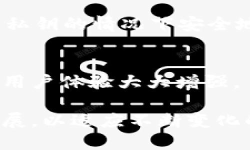   小狐狸钱包（MetaMask）及其存储需求详解 / 

 guanjianci 小狐狸钱包, MetaMask, 数字钱包, 存储需求 /guanjianci 

小狐狸钱包，也被称为MetaMask，是一款广受欢迎的浏览器扩展和移动应用程序，允许用户轻松管理以太坊和其他区块链代币。用户可以通过小狐狸钱包与去中心化应用（dApps）进行交互，发送和接收加密货币。同时，随着加密货币和区块链技术的快速发展，小狐狸钱包因其用户友好和安全性而备受青睐。

关于“小狐狸钱包多少MB”的问题，实际上涉及到多个方面，包括其应用程序本身的大小、缓存、用户存储的代币信息等。下面将详细解析小狐狸钱包的功能、存储需求及其他相关问题。

小狐狸钱包的基本功能
小狐狸钱包作为一种数字钱包，提供了多种功能，包括：
ul
    listrong加密货币管理：/strong用户可以在小狐狸钱包中创建和管理多个以太坊地址，接收和发送以太坊及其基于ERC-20标准的代币。/li
    listrong与dApps交互：/strong小狐狸钱包使得用户可以方便地与去中心化应用程序进行交互，如交易所、金融平台、游戏等。/li
    listrong交易监控：/strong用户可以查看他们的交易历史、代币余额等信息，帮助他们管理自己的资产。/li
    listrong安全性保障：/strong小狐狸钱包采用多种安全机制，保护用户的私钥和资产安全。/li
/ul

小狐狸钱包的存储需求
小狐狸钱包本身的安装包大小取决于具体的操作系统和平台。在大多数情况下，浏览器扩展版本的大小通常在几兆字节（MB）范围内，安装占用的空间较小。具体的存储需求如下：

1. **浏览器扩展**：在Chrome或Firefox等浏览器中，安装小狐狸钱包的扩展程序一般占用约2-5MB的空间。

2. **移动应用**：对于Android或iOS设备，小狐狸钱包的应用程序通常在10MB到20MB不等，这取决于版本和设备的特性。

3. **缓存和数据**：除了安装的基本文件外，小狐狸钱包在使用过程中会产生缓存和数据存储，包括用户的账户信息、交易记录等。这部分数据的大小可能会随着使用情况的增加而上升。

小狐狸钱包的安全性
安全性是用户选择数字钱包时最为关注的问题之一。在小狐狸钱包中，安全性体现在以下几个方面：

1. **私钥管理**：小狐狸钱包将用户私钥存储在用户的设备上，而不是中心化的服务器上。用户控制自己的私钥，这意味着只有用户才能访问和管理他们的资产。

2. **加密技术**：小狐狸钱包使用高级加密算法来确保用户数据的安全性。即使在网络攻击或数据泄露的情况下，用户的资产也能得到有效保护。

3. **恢复功能**：用户在创建钱包时会生成一组助记词，用户可以利用这些助记词恢复钱包。这确保了即使设备丢失或损坏，用户的资产仍可安全找回。

小狐狸钱包的用户体验
小狐狸钱包因其直观的用户界面和流畅的操作流程受到了广泛好评。以下是用户体验的几个重要方面：

1. **简单易用**：无论是初学者还是经验丰富的用户，小狐狸钱包都提供了友好的界面，使得创建账户、发送接收代币等操作变得简单无比。

2. **多种功能集成**：用户可以在同一界面内完成多种操作，如管理资产、查看交易、与dApps交互等，提升了使用的便捷性。

3. **实时反馈**：小狐狸钱包在执行交易或其他操作时会提供实时反馈，帮助用户及时了解操作结果和当前状态。

小狐狸钱包的未来发展
随着区块链技术的不断演进，小狐狸钱包也在不断更新版本，以满足用户的需求。在未来的更新中，可能会看到以下趋势：

1. **多链支持**：越来越多的钱包将支持多种区块链网络，以满足用户对不同资产的需求，小狐狸钱包也在朝这个方向发展。

2. **扩展功能**：未来的版本可能会整合更多与DeFi或NFT相关的功能，甚至直接在钱包内提供交易功能，进一步提升用户的便利性。

3. **社区治理**：相信随着用户基础的扩大，小狐狸钱包可能会引入更为去中心化的治理模式，允许用户对产品的未来发展进行投票和参与决策。

可能相关的问题及解答

1. 小狐狸钱包安全吗？
小狐狸钱包被认为是相对安全的数字钱包，但安全性依赖于用户的使用方式。用户需妥善保管助记词，避免在不安全的网络环境下使用钱包，从而减少风险。同时，定期检查钱包安全设置也是保护资产的一种好习惯。

2. 如何恢复小狐狸钱包？
恢复小狐狸钱包通常需要助记词。用户在创建钱包时会获得一组12到24个单词的助记词，这些单词是恢复钱包的关键。在重新安装小狐狸钱包时，选择“导入钱包”，并输入助记词即可恢复账户和资产。

3. 小狐狸钱包支持哪些币种？
小狐狸钱包主要支持以太坊（ETH）及以太坊上发行的ERC-20标准代币。随着更新，它可能会逐渐支持其他币种和区块链，如Polygon和Binance Smart Chain等多链资产管理。

4. 如何与dApps交互？
用户只需安装小狐狸钱包，并在访问相关的dApp时链接钱包，通过授权交易来进行交互，通常只需几步便能完成。此过程确保用户可以在不透露私钥的情况下安全地与单个应用程序进行操作。

5. 与其他钱包相比，小狐狸钱包有哪些优势？
小狐狸钱包的主要优势包括易于使用的界面、丰富的功能、良好的安全性和对去中心化应用的兼容性。此外，它与多种上层应用的无缝集成使得用户体验大大增强。

综上所述，小狐狸钱包是一个功能强大且安全性较高的数字资产管理工具，拥护了数字货币的便利性与安全性。随着时间的推移，它必将继续发展，以适应不断变化的加密市场和用户需求。