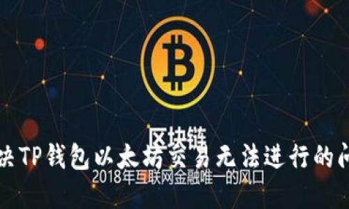 解决TP钱包以太坊交易无法进行的问题