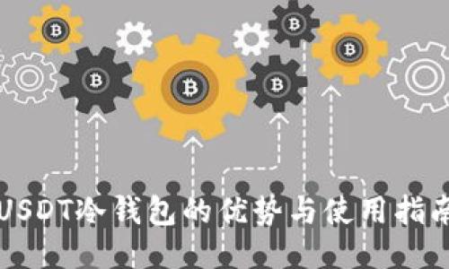 USDT冷钱包的优势与使用指南
