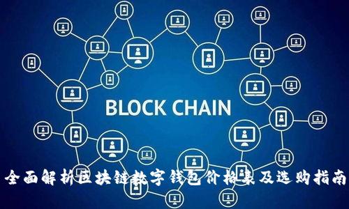 全面解析区块链数字钱包价格表及选购指南