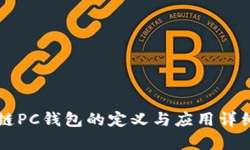 区块链PC钱包的定义与应用详细解析