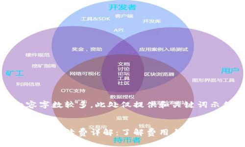 由于内容字数较多，此处仅提供和关键词示例。


小狐狸钱包手续费详解：了解费用与使用注意事项