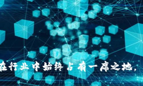 jiaoti最早的比特币钱包：Bitcoin-Qt的起源与发展/jiaoti
比特币钱包, Bitcoin-Qt, 数字货币, 区块链技术/guanjianci

比特币的诞生始于2009年，由神秘人物中本聪(Satoshi Nakamoto)推动。作为一种去中心化的数字货币，比特币的设计依赖于区块链技术，而钱包则是使用比特币的必需工具，负责存储和管理用户的比特币。那么，最早的比特币钱包叫什么名字？它的名字是Bitcoin-Qt，这是一种基础且功能强大的钱包类型，随着比特币的发展逐渐演变并更新，其功能和界面也在不断改进。接下来，我们将详细探讨Bitcoin-Qt钱包的发展历程、功能、安全性以及其他相关问题。

Bitcoin-Qt钱包的历史与起源
Bitcoin-Qt是比特币网络最早的官方钱包，由中本聪在比特币白皮书发布后不久开发。它的设计理念是为用户提供一个去中心化、开放源代码的数字货币存储解决方案。

最初，Bitcoin-Qt作为比特币参与者的唯一选择，用户通过这个钱包来接收和发送比特币。其界面相对简单，但却功能齐全，它能够直接与比特币网络进行交互，使得用户能够轻松地拥有和交易比特币。

随着比特币的逐步普及，Bitcoin-Qt也在不断更新。在比特币早期阶段，钱包的功能相对有限，但随着技术的发展，开发者增加了诸如地址管理、交易历史查询、图形界面等功能。

Bitcoin-Qt的主要功能与特点
Bitcoin-Qt钱包最显著的特点是其去中心化和安全性。由于其代码是开源的，任何人都可以对代码进行审查，这确保了其安全性和透明度。

以下是Bitcoin-Qt的一些主要功能：

ul
    listrong私钥管理：/strongBitcoin-Qt能够安全地存储用户的私钥，确保用户对比特币资产的完全控制。/li
    listrong地址生成：/strong用户可以生成多个比特币地址，方便管理发送和接收交易。/li
    listrong交易记录：/strongBitcoin-Qt会生成详细的交易历史，用户可以方便地查看和查询过去的交易信息。/li
    listrong网络同步：/strong该钱包会与比特币网络进行同步，保证用户总是能获取最新的区块信息和交易状态。/li
    listrong自定义手续费：/strong用户可以自主设置交易手续费，根据网络拥堵情况来选择合适的费用。/li
/ul

Bitcoin-Qt的安全性分析
Bitcoin-Qt钱包的安全性是其主要优势之一。由于用户的私钥是直接存储在本地计算机上，Bitcoin-Qt能够保证用户对私钥的完全控制，减少了因将私钥存储在第三方服务器而面临的风险。

然而，用户仍需采取必要的安全措施，例如定期备份钱包，使用强密码来加密钱包数据，确保计算机安全等。这些措施能有效防止黑客攻击以及因设备损坏而导致的资产损失。

需要注意的是，尽管Bitcoin-Qt很安全，但也并非绝对免疫于攻击。用户需保持警惕，定期更新钱包版本，以获取最新的安全补丁和功能改进。

如何使用Bitcoin-Qt？
使用Bitcoin-Qt相对简单，以下是一些基本步骤：

ol
    listrong下载与安装：/strong用户需首先下载Bitcoin-Qt钱包的安装程序，并按照提示完成安装。/li
    listrong创建新钱包：/strong在打开钱包后，用户可以选择创建新钱包。钱包创建过程中需要设置密码以保护钱包内容。/li
    listrong地址管理：/strong用户可以在钱包中生成新的比特币地址，方便接收款项。/li
    listrong发送与接收比特币：/strong用户可以输入对方的地址和发送金额来完成交易，接收款项时只需提供自己的比特币地址即可。/li
/ol

Bitcoin-Qt的未来与发展
随着区块链技术的迅猛发展，比特币的使用场景也在不断扩展。Bitcoin-Qt作为最早的比特币钱包，虽然在功能上经历了多次更新，但仍需面对现代钱包的挑战，如用户体验、界面设计以及安全性等。

各类轻钱包、热钱包和冷钱包相继出现，使得用户在选择比特币钱包时有了更多的选择余地。然而，Bitcoin-Qt提供的去中心化存储方式和对用户资产的完全控制，至今仍受到许多资深用户的青睐。

未来，Bitcoin-Qt的开发团队将继续致力于钱包的性能，增强用户体验，同时保持其高安全性的特点，以适应不断变化的市场需求和技术发展。

常见问题解答

1. 什么是比特币钱包，还有哪些类型的比特币钱包？
比特币钱包是用于存储、发送和接收比特币的工具。比特币钱包的种类主要分为热钱包和冷钱包。

热钱包是连接到互联网的钱包，允许快速和便捷的交易，适合于频繁使用的用户。热钱包可以进一步细分成：
ul
    listrong在线钱包：/strong例如Coinbase和Blockchain.info等，用户通过网站访问钱包。/li
    listrong软件钱包：/strong这类钱包下载到用户的计算机或手机上，用户需要定期进行更新和备份。Bitcoin-Qt就是一种软件钱包。/li
    listrong移动钱包：/strong主要应用于手机等移动设备，方便随时随地进行交易。/li
/ul

冷钱包则是一个离线钱包，通常用于长期存储大量比特币，安全性更高，常见的冷钱包包括硬件钱包（如Ledger和Trezor）和纸钱包。

2. Bitcoin-Qt需要联网吗？
是的，Bitcoin-Qt需要联网才能与比特币网络同步。初次使用时，Bitcoin-Qt会下载整个区块链的数据，这个过程可能需要一些时间。完成后，用户可以在联网的情况下正常使用钱包，处理交易。

但要注意的是，网络同步后，只要有最新的区块链数据，用户可以在任意时间断开网络连接进行交易，完成后再次上线进行同步更新。

3. 如何备份Bitcoin-Qt钱包？
备份Bitcoin-Qt钱包是保证用户资产安全的至关重要的一步。备份步骤如下：
ol
    li打开Bitcoin-Qt钱包，选择“文件”菜单。/li
    li选择“备份钱包”选项。/li
    li选择备份路径和文件名，然后保存。建议将备份文件存储在安全的位置，如U盘或硬盘驱动器中，不要仅依赖于计算机本地存储。/li
/ol

此外用户还可以进行钱包的加密备份，防止因设备丢失而导致的资产损失。

4. Bitcoin-Qt钱包是否支持多币种？
Bitcoin-Qt主要是针对比特币的官方钱包，因此其扩展性较低，无法直接支持除比特币之外的其他数字货币。如果需要管理多种数字货币，用户需要寻找多币种钱包，例如Exodus或Atomic Wallet等，他们可以支持更多类型的数字资产。

5. Bitcoin-Qt钱包的交易手续费是如何计算的？
在Bitcoin-Qt中，用户可以自主管理交易手续费。交易手续费的计算依据是网络的拥挤程度，通常情况下，手续费越高，交易确认的速度就越快。

在进行交易时，Bitcoin-Qt会根据当前网络状态推荐手续费。然而，用户也可以手动设置一个更高或更低的手续费，通过交易的确认时间。对于紧急交易，建议选择较高的手续费，以确保能更快地被打包入区块中。 

总而言之，Bitcoin-Qt作为最早的比特币钱包，凭借其去中心化的特性和高安全性，至今仍然是许多比特币用户信赖的选择。尽管市面上有着各式各样的数字货币钱包，但Bitcoin-Qt独特的历史地位和安全特性让它在行业中始终占有一席之地。