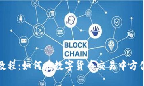 小狐狸钱包收款教程：如何在数字货币交易中方便安全地进行收款